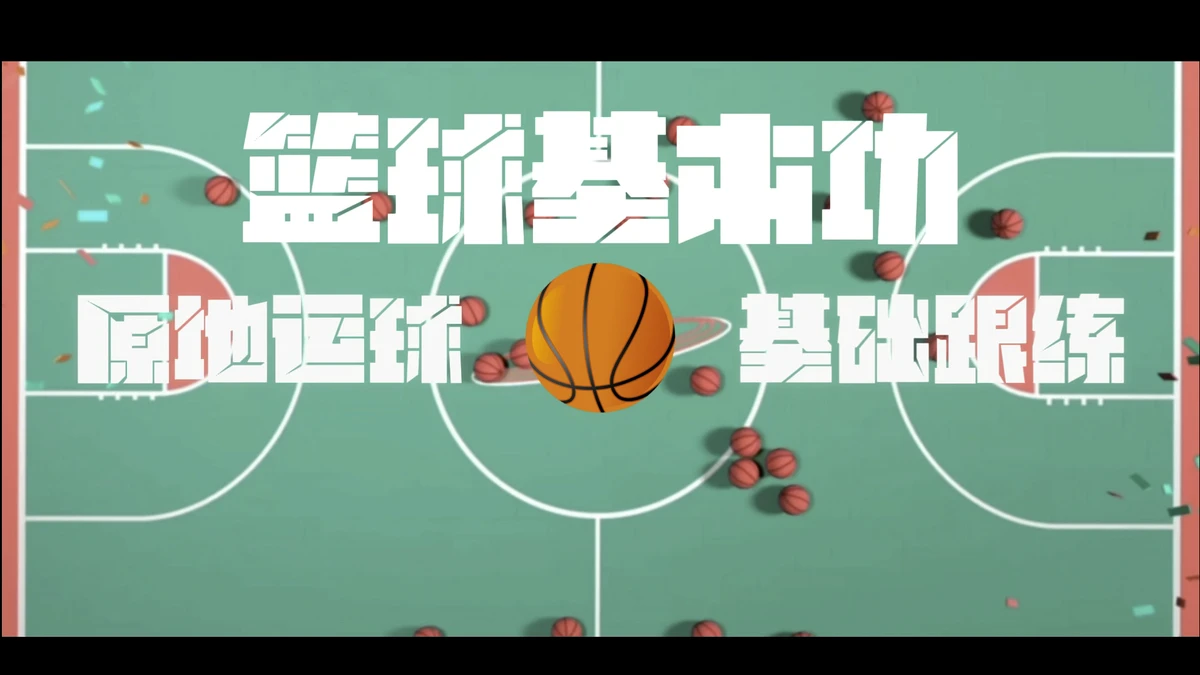 通过篮球训练提高协调性的实用技巧_2